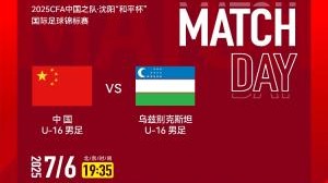 U16国足vs乌兹别克斯坦首发：邝兆镭、王非尼亚先发，帅惟浩替补